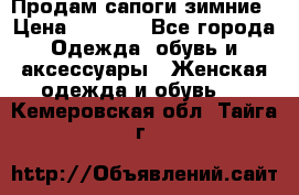 Продам сапоги зимние › Цена ­ 3 500 - Все города Одежда, обувь и аксессуары » Женская одежда и обувь   . Кемеровская обл.,Тайга г.